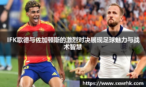 IFK歌德与佐加顿斯的激烈对决展现足球魅力与战术智慧