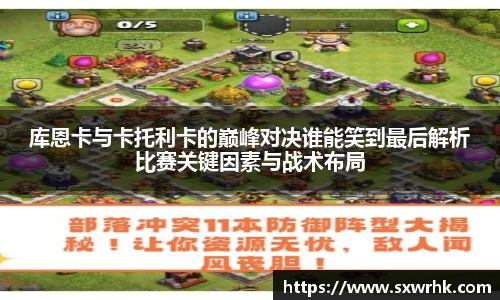 库恩卡与卡托利卡的巅峰对决谁能笑到最后解析比赛关键因素与战术布局