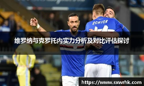 维罗纳与克罗托内实力分析及对比评估探讨